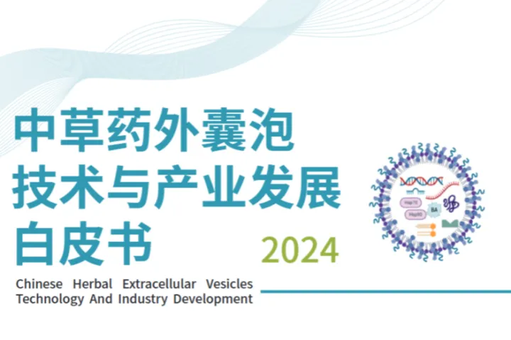 动脉网2024中草药外囊泡<em>技术</em>与产业发展白皮书52页