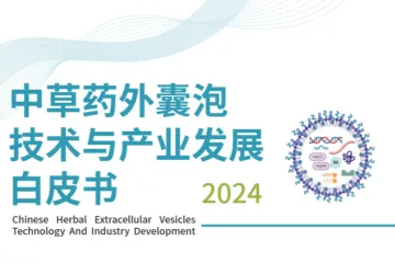 动脉网2024中草药外囊泡技术与产业发展白皮书52页