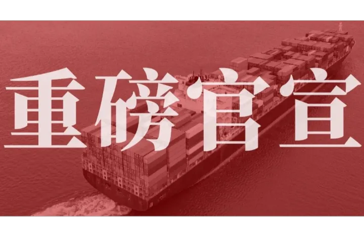 官宣！一八供应链正式成为TEMU合作认证仓