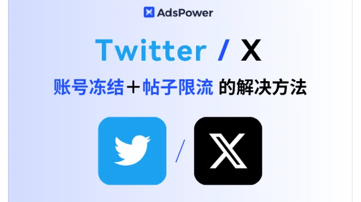 2025 最新 Twitter / X 账号冻结+帖子限流的解决方法：超全攻略教你挽救你的账号！