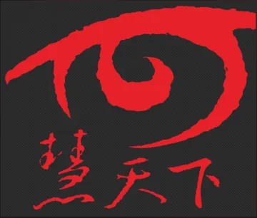 慧天下顾问
