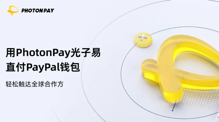 用PhotonPay光子易直付PayPal钱包，轻松触达全球合作方