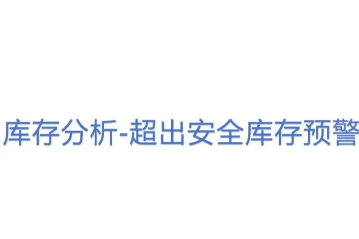 库存分析-超出安全库存预警