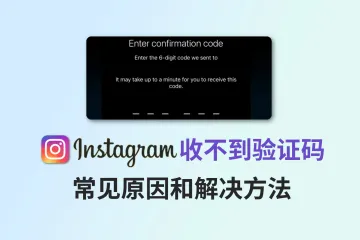 Instagram收不到验证码？常见原因和解决方法在此！