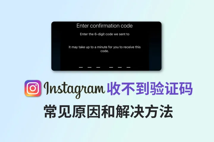 Instagram收不到验证码？常见原因和解决方法在此！
