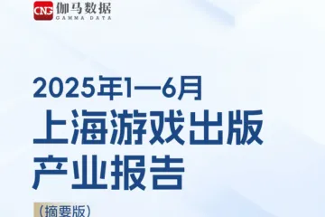 伽马数据：2025年1-6月上海游戏出版产业报告摘要版