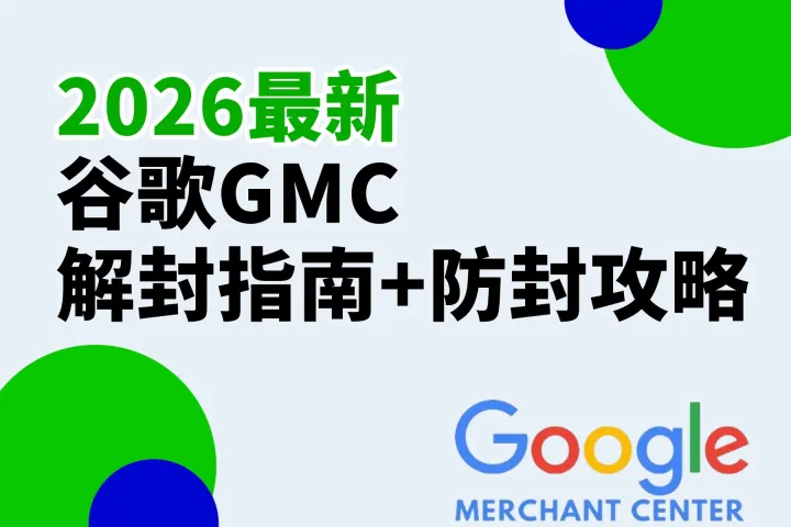 2026最新谷歌GMC賬號(hào)被封？解封+防封必看教程