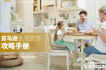 亚马逊全球开店：2025亚马逊生活百货品类攻略手册