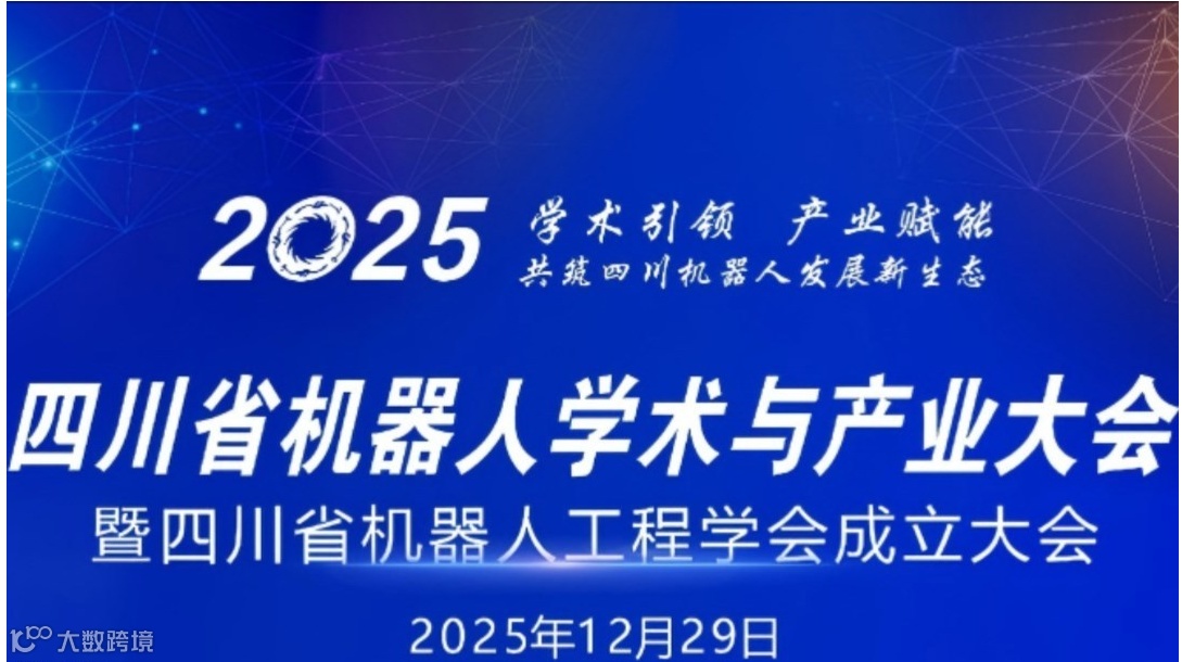 四川省机器人学术与产业大会暨四川省机器人工程学会成立大会