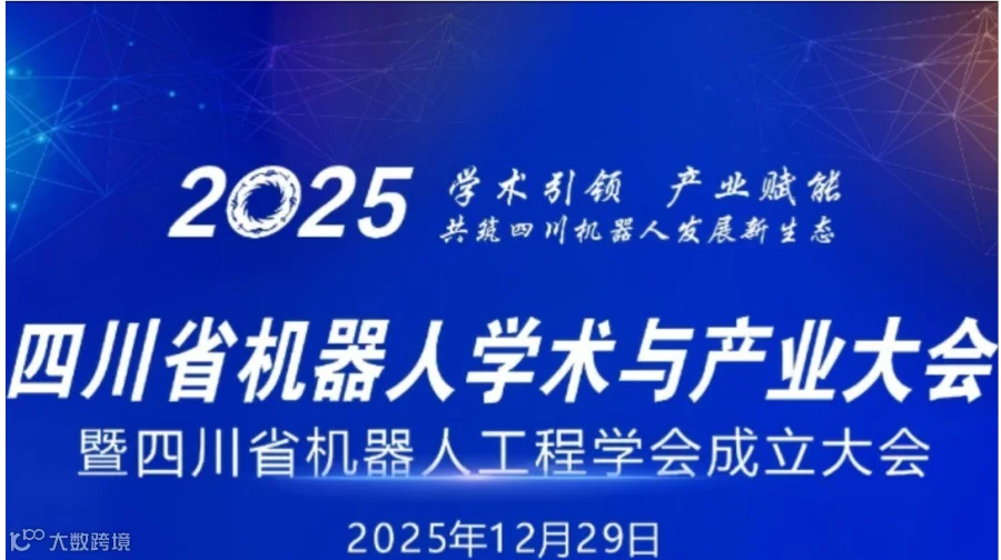 四川省机器人学术与产业大会暨四川省机器人工程学会成立大会