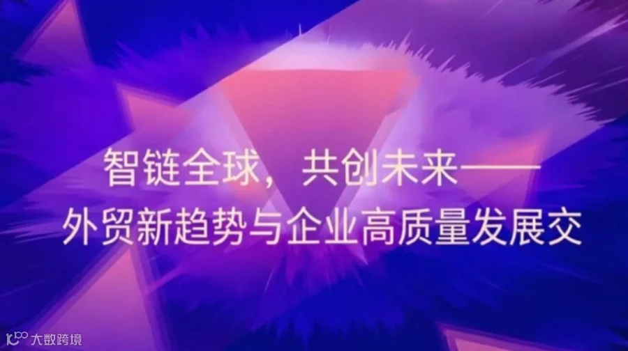 智链全球，共创未来——外贸新趋势与企业高质量发展交流会