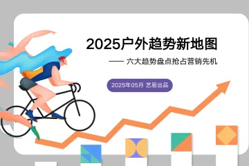 2025户外趋势新地图六大趋势盘点抢占营销先机