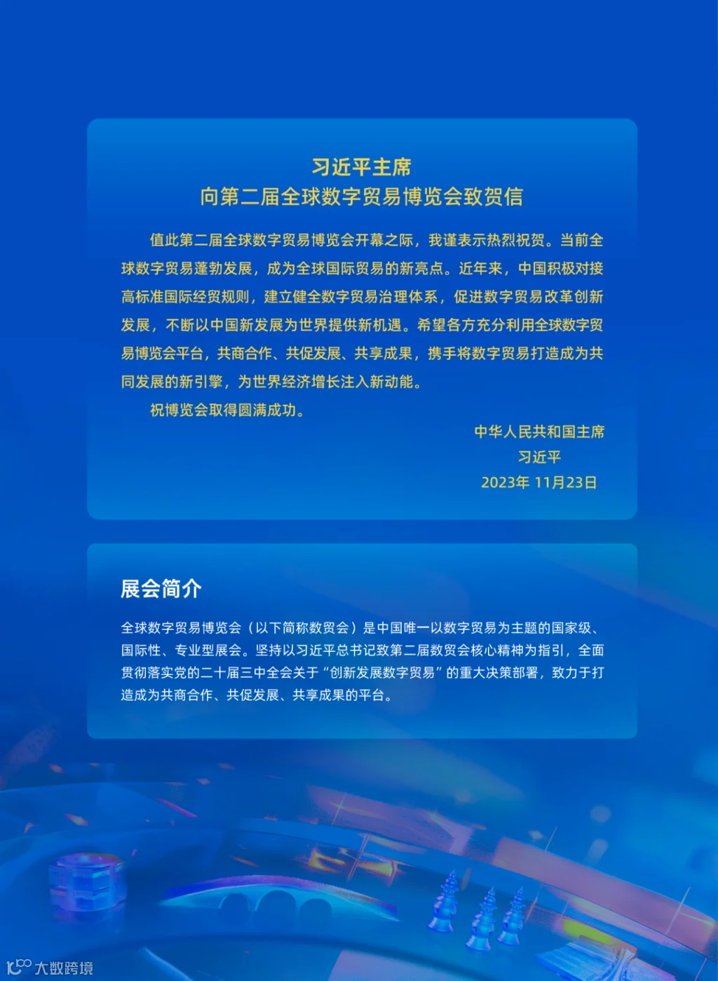 第四届全球数字贸易博览会