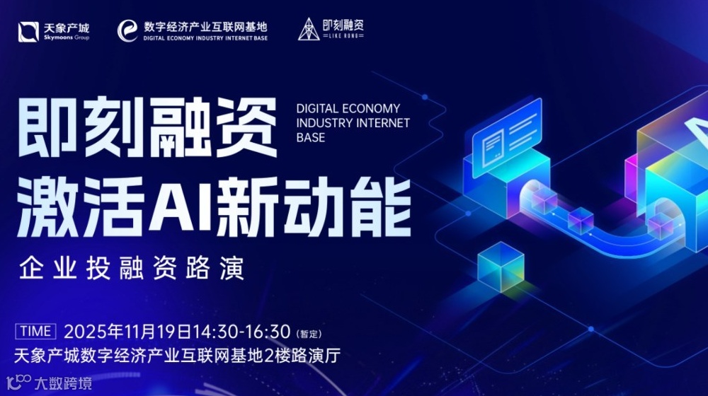 【项目/资本招募 非正式活动】即刻融资·激活AI新动能 企业投融资路演