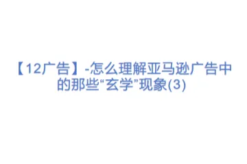 【12广告】-怎么理解亚马逊广告中的那些“玄学”现象(3)