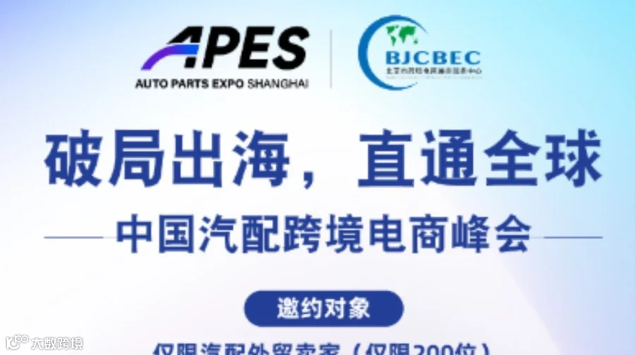 破局出海 直通全球│中国汽配跨境电商峰会