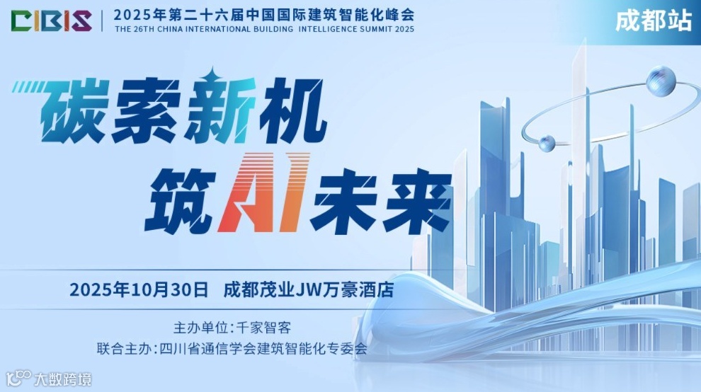 【成都站】探索新机，筑Ai未来——第26届中国国际建筑智能化峰会