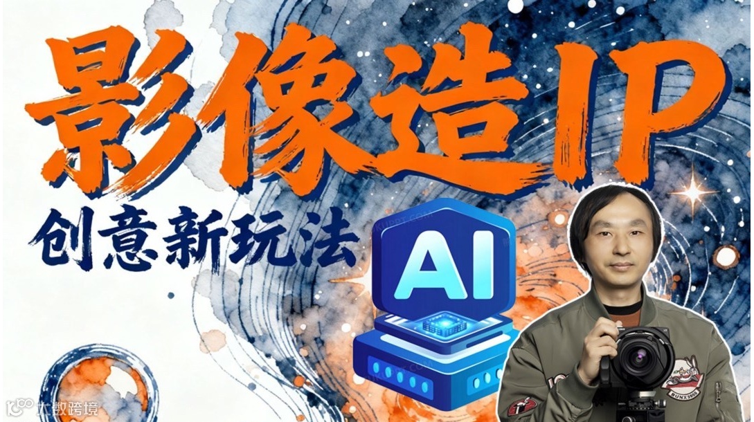 影像造IP，AI创意驱动力从内容创作到IP打造的黄金时代