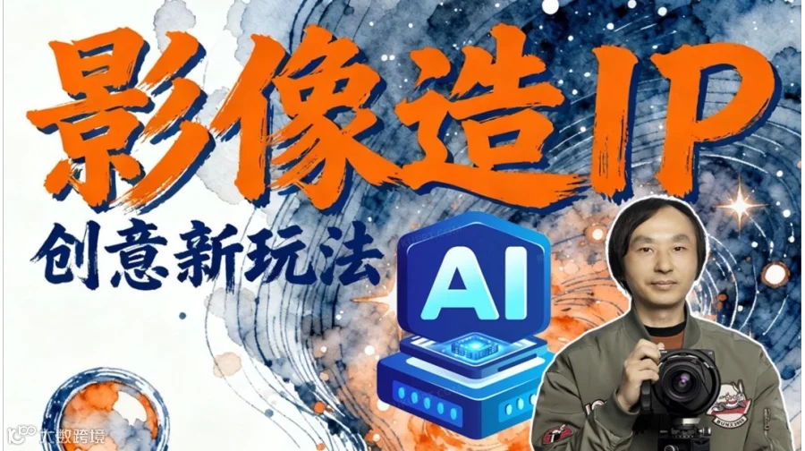 影像造IP，AI创意驱动力从内容创作到IP打造的黄金时代