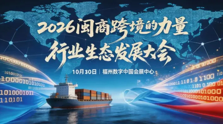 “2026闽商跨境的力量”行业生态发展大会