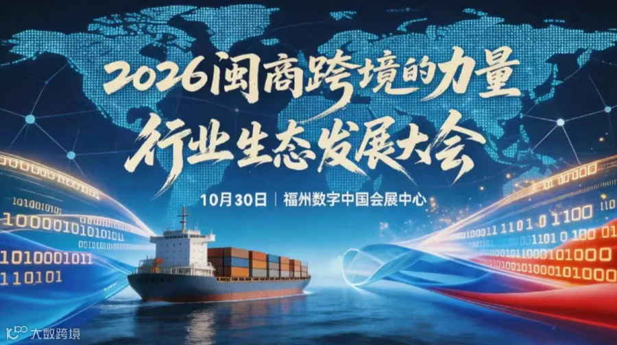 “2026闽商跨境的力量”行业生态发展大会