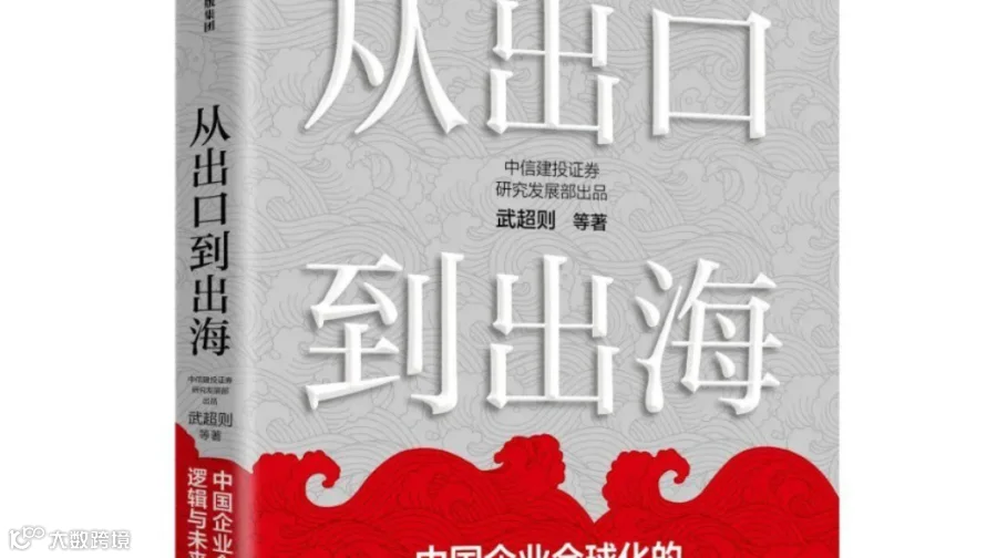 《从出口到出海》，解码中国企业的全球化新逻辑 | 5月读书分享会