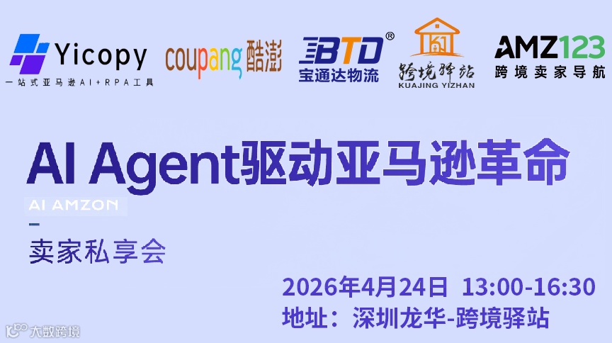 AI Agent驱动亚马逊革命--卖家私享会（小型）