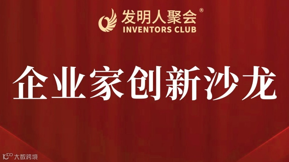 企业家创新沙龙2025发明人聚会