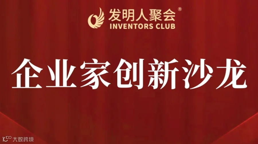 企业家创新沙龙2025发明人聚会