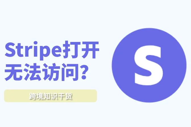 Stripe无法访问？原因排查与终极解决指南