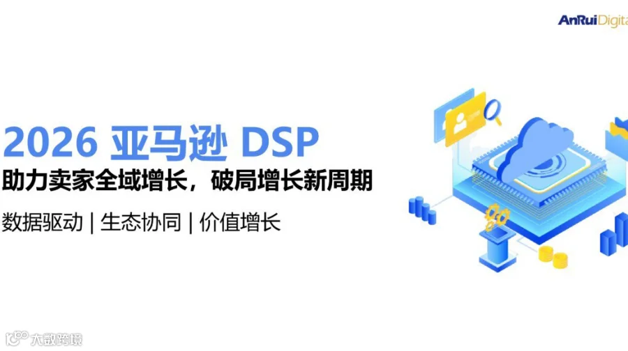 【第二期】2026 亚马逊 DSP：助力卖家全域增长，破局增长新周期