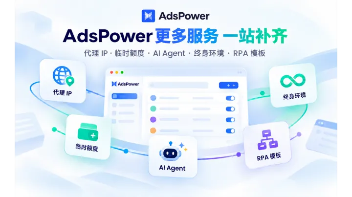除了订阅套餐，多账号所需的代理 IP、临时额度、AI Agent 等，在 AdsPower 都能补齐