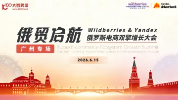 俄贸启航---2026俄罗斯跨境电商双擎增长大会（Wildberries+Yandex）