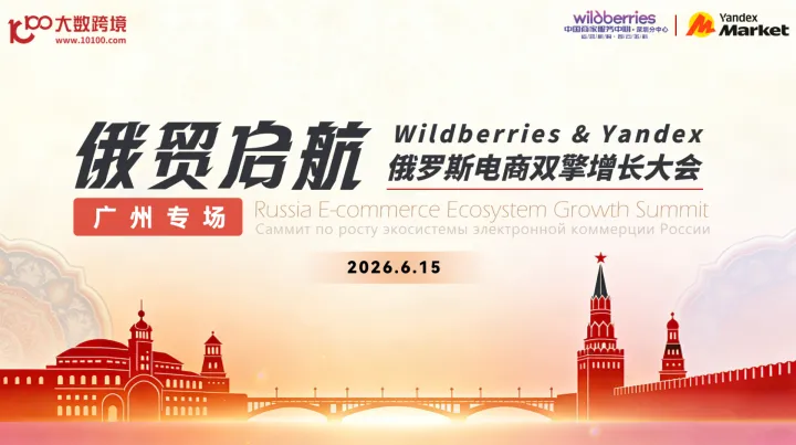 俄贸启航---2026俄罗斯跨境电商双擎增长大会（Wildberries+Yandex）