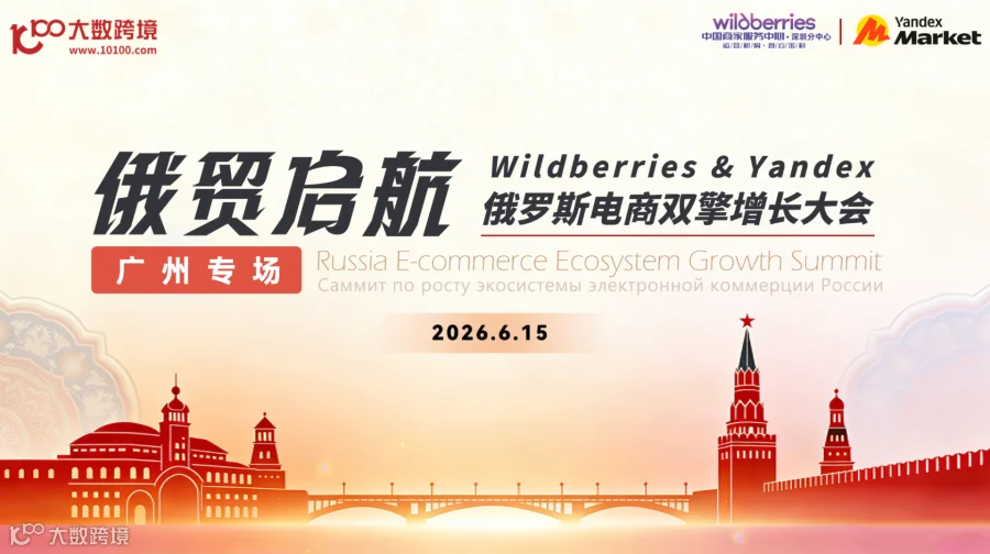 俄贸启航---2026俄罗斯跨境电商双擎增长大会（Wildberries+Yandex）