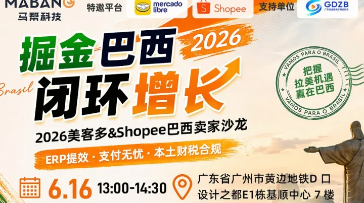 「掘金巴西●闭环增长」—— 2026美客多＆Shopee巴西卖家沙龙