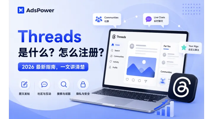 Threads 是什么？2026 年 Threads 下载、登录及网页版使用教程