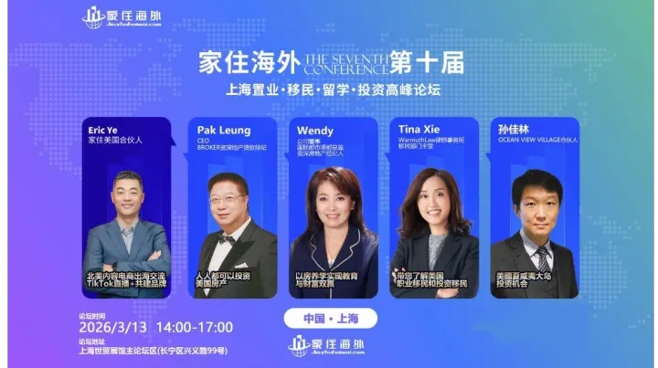 家住海外第11届北京置业留学移民投资高峰论坛