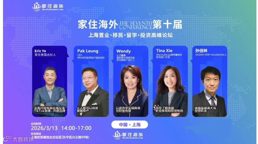 家住海外第11届北京置业留学移民投资高峰论坛