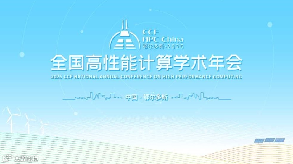 2025CCF全国高性能计算学术年会