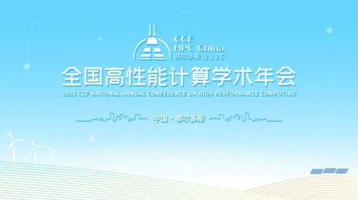 2025CCF全国高性能计算学术年会