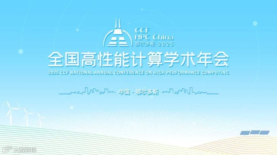 2025CCF全国高性能计算学术年会