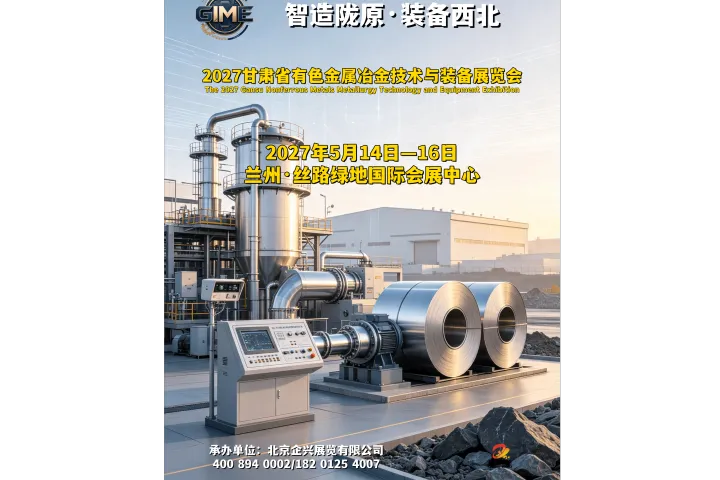 锚定产业转型，2027甘肃有色金属冶金技术与设备展会5月举办