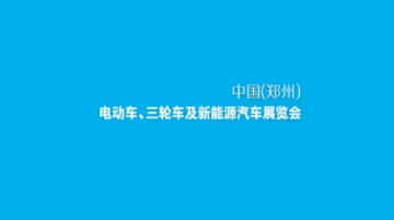2026年郑州电动车、自行车及新能源汽车展 郑州电动车展