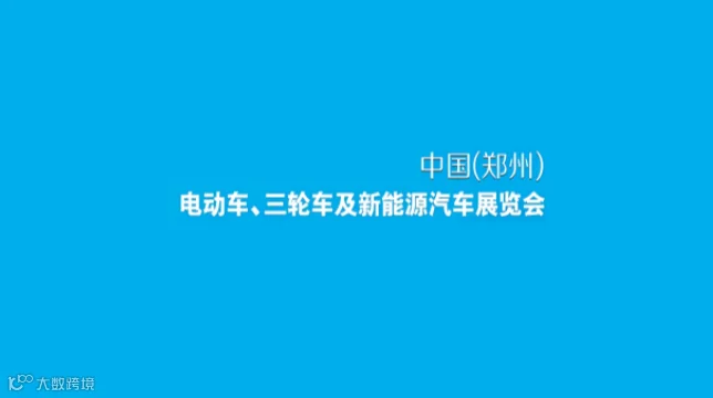 2026年郑州电动车、自行车及新能源汽车展 郑州电动车展