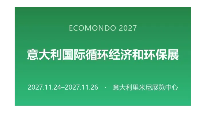 ECOMONDO 2027意大利国际循环经济和环保展