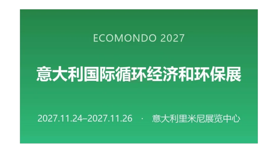 ECOMONDO 2027意大利国际循环经济和环保展