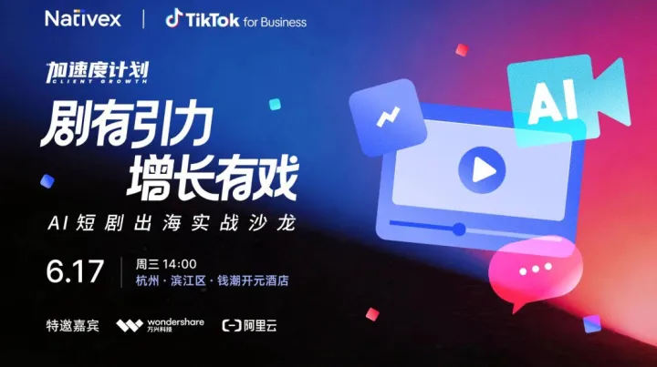 剧有引力 增长有戏 —— AI 短剧出海实战沙龙