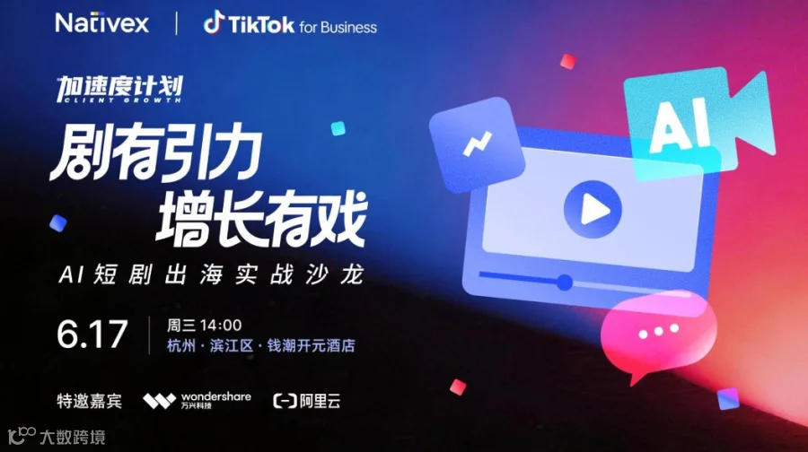 剧有引力 增长有戏 —— AI 短剧出海实战沙龙