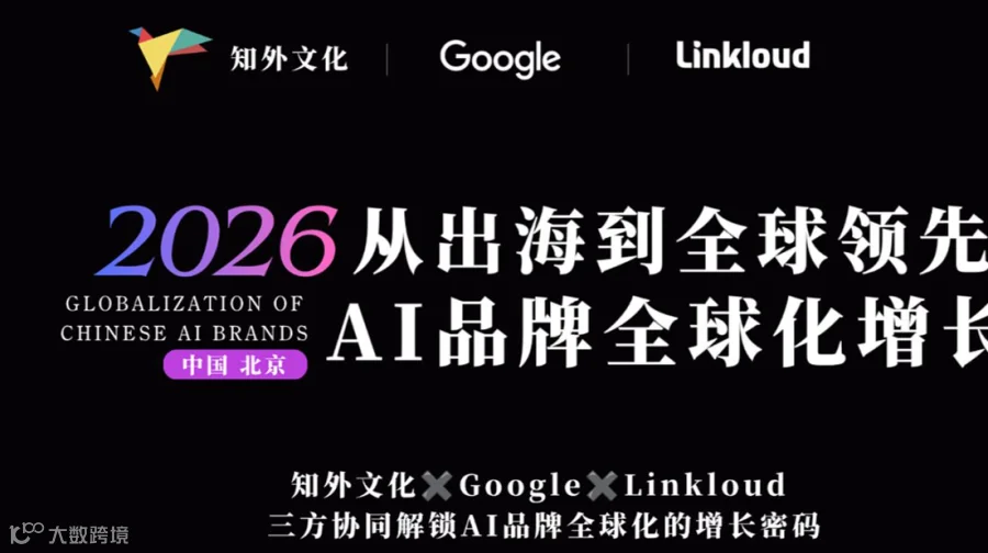 2026 从出海到全球领先 ● AI 品牌全球化增长